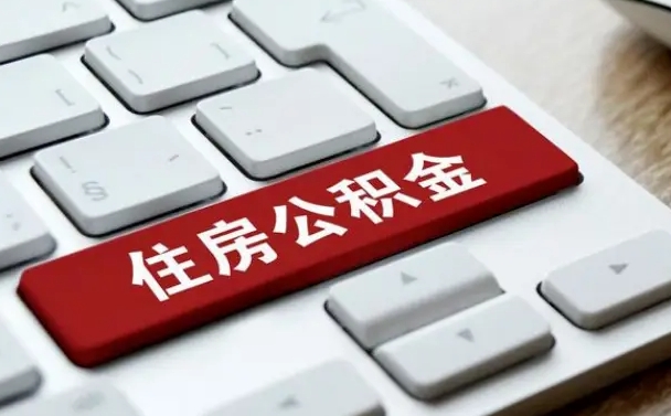 公积金退休前怎么处理的_防城港公积金代办在职离职封存服务